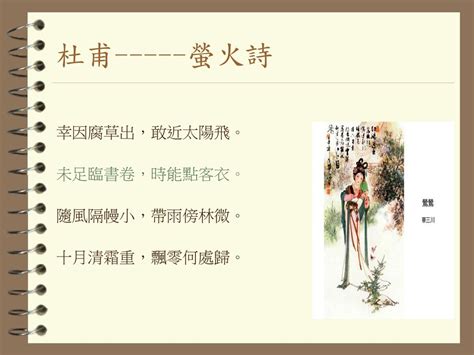 未足臨書卷 時能點客衣|螢火(唐代杜甫詩作):作品原文,注釋譯文,詞語注釋,白話譯文,創作背。